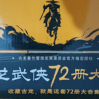 古龙武侠72册大合集：江湖风云的传奇宝典