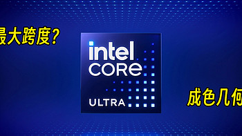 新品速评 篇三：解密新上市的Intel Ultra系列，轻薄本玩家不要错过