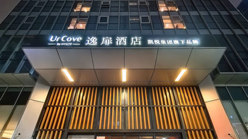 南京南站出行首选！环球客的逸扉酒店初体验 