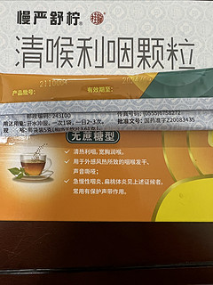 慢严舒柠清喉利咽颗粒，每天2包