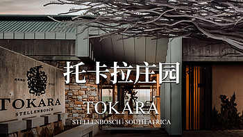 南非托卡拉酒庄：传承经典，创新不止