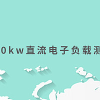 200kw直流电子负载测试