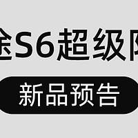 骁途S6圣诞上新 价格预告，骑行摇车第一视角展示