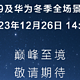 问界M9预热消息发布，搭载华为途灵智能底盘，12月26日正式上市