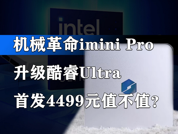 升级酷睿Ultra 机械革命imini Pro解读