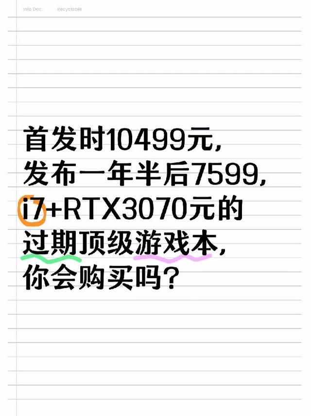 首发时10499元，发布一年半后7599，i7+RTX3070元的过期顶级游戏本，你会购买吗？