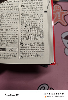 新华字典到底有没有错？