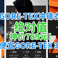 绝对值神车：顶级GORE-TEX冲锋衣789元！最便宜GORE-TEX 3合1降临！