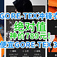 绝对值神车：顶级GORE-TEX冲锋衣789元！最便宜GORE-TEX 3合1降临！