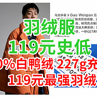 119元穷人之光？！80%白鸭绒227g充绒，119元最强羽绒，卷王甩货！