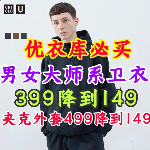 优衣库大师系列卫衣399降至149元！夹克外套499降到149！有尺码！今天必买的男女外套！