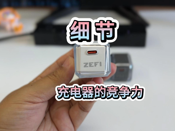 重量40g 30W功率输出 战飞ZEFI充电器评测