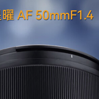 星曜 AF 50mm F1.4 APS-C 自动对焦镜头发布：F 1.4大光圈 + 星曜天璇镀膜