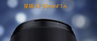 星曜 AF 50mm F1.4 APS-C 自动对焦镜头发布：F 1.4大光圈 + 星曜天璇镀膜