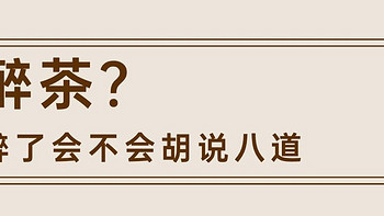 四川茶博会 篇十九：四川茶博会科普：醉酒、醉咖啡，茶也会醉？