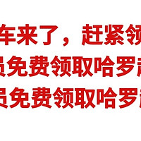 神车来了，plus会员免费领取哈罗超级月卡，plus会员 plus会员免费领取哈罗超级月卡，时间有限，赶紧领