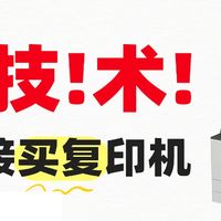不懂技术就不要自己买复印机！