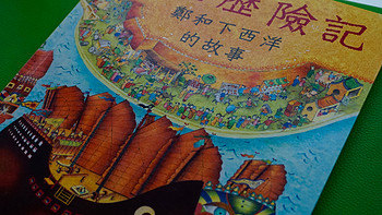绘本《宝船历险记 郑和下西洋的故事》热爱与冒险的