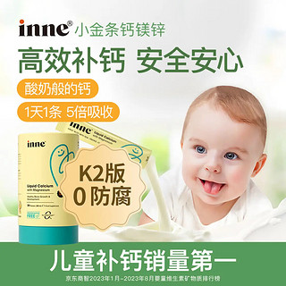 6 月以上宝宝适用!inne 小金条钙镁锌婴幼儿液体钙，含维生素 d3，高效吸收，保障宝宝骨骼健康!