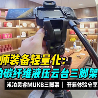 摄影师装备轻量化：米泊灵睿MUKB碳纤维三脚架使用分享。