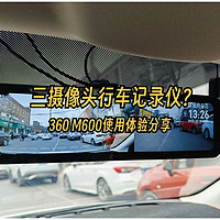 行车记录仪也有三摄像头了？内外全兼顾，看娃不扭头，360 M600使用体验分享！