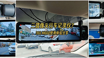 行车记录仪也有三摄像头了？内外全兼顾，看娃不扭头，360 M600使用体验分享！