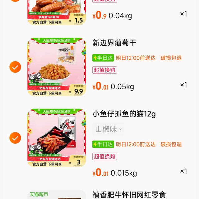 快上车！1分钱的零食包邮带回家（天猫超市）