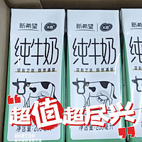 孩子成长喝纯牛奶，23.9的新希望感觉还行！