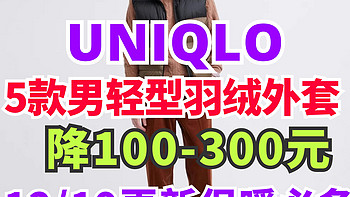 优衣库男士新款轻型羽绒服正式降价100～300元！秋冬季穿衣必备！