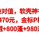 拓路者软壳神衣，血亏价470元，金标P棉+鹅绒【90％绒+800蓬+980清洁度】比2手还便宜，赶紧上车