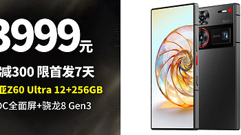 生活好优惠 篇320：限时3999丨努比亚Z60 Ultra 12 256GB 骁龙8Gen3 UDC全面屏 6400万 