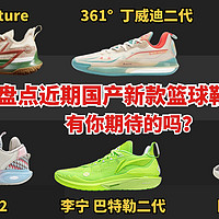 盘点近期国产篮球鞋新品！巴特勒二代、丁威迪二代相继发布，而Big3 Future什么来头？