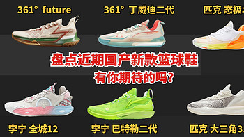 盘点近期国产篮球鞋新品！巴特勒二代、丁威迪二代相继发布，而Big3 Future什么来头？