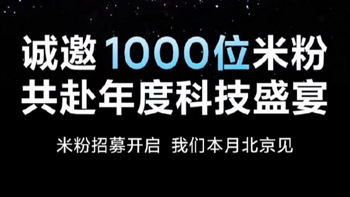 小米社区开启“小米年度科技盛宴”米粉招募，可能是小米汽车真的要来了！