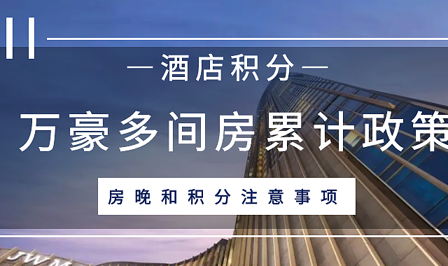 预订万豪多间房，积分和房晚如何累计？