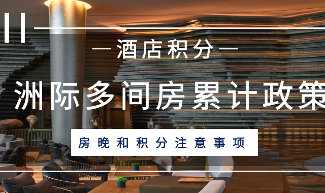 IHG如何三天快速搞定钻石卡？玩法全攻略！