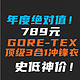 年度绝对值！789元高端GORE-TEX+3合1冲锋衣跌破789元，史低神价！