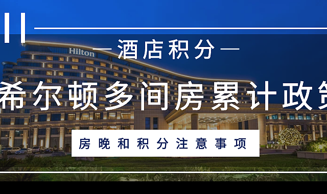 希尔顿预订多间房，房晚和积分如何累计？