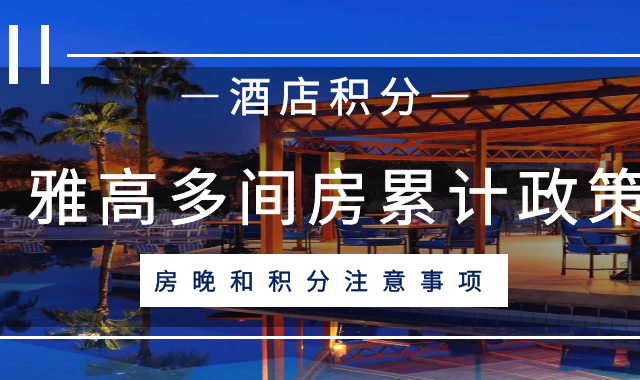 雅高多间房预订！房晚和积分如何算？