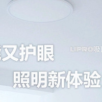 「智能又护眼，照明新体验」lipro吸顶灯E2体验