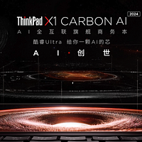联想推出 ThinkPad X1 Carbon AI 2024 商务本：酷睿 Ultra 加持、2.8K OLED 屏、LTE 全互联