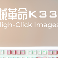机械革命耀·K330机械键盘评测：游戏玩家的极致伙伴"