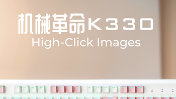 机械革命耀·K330机械键盘评测：游戏玩家的极致伙伴