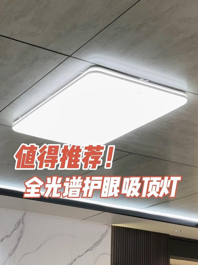 全光谱护眼吸顶灯，值得推荐！