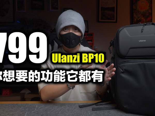 这包卖799你怎么看？Ulanzi BP10摄影包