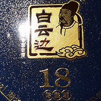 白云边酱心18年陈酿酒