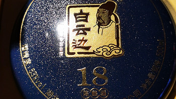 白云边酱心18年陈酿酒