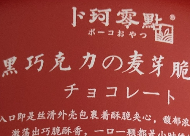 卜珂黑巧麦丽素