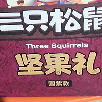 三只松鼠零食大礼包