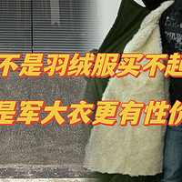 5款军大衣推荐：不是羽绒服买不起，而是军大衣更有性价比